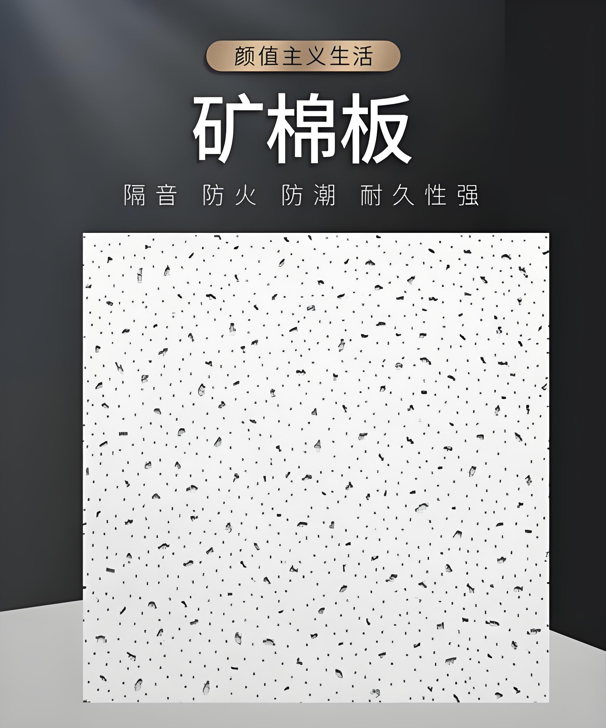 阿坝藏族羌族自治州矿棉板